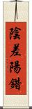 陰差陽錯 Scroll