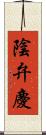 陰弁慶 Scroll