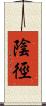 陰徑 Scroll