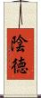 陰徳 Scroll