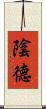 陰德 Scroll