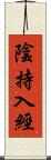 陰持入經 Scroll