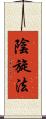 陰旋法 Scroll