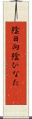 陰日向 Scroll