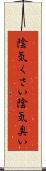 陰気くさい Scroll