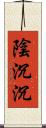 陰沉沉 Scroll