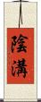 陰溝 Scroll