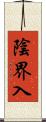 陰界入 Scroll
