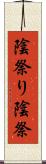 陰祭り Scroll