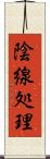 陰線処理 Scroll