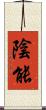 陰能 Scroll