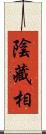 陰藏相 Scroll