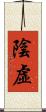 陰虛 Scroll