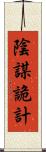 陰謀詭計 Scroll