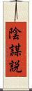 陰謀説 Scroll