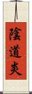 陰道炎 Scroll