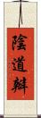 陰道瓣 Scroll