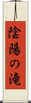 陰陽の滝 Scroll