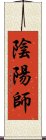 陰陽師 Scroll