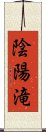 陰陽滝 Scroll