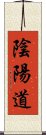 陰陽道 Scroll