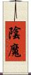 陰魔 Scroll