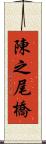 陳之尾橋 Scroll