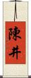 陳井 Scroll