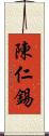 陳仁錫 Scroll
