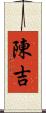 陳吉 Scroll