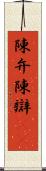 陳弁 Scroll