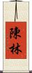 陳林 Scroll