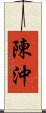 陳沖 Scroll