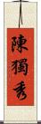 陳獨秀 Scroll