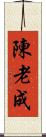 陳 Scroll