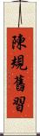 陳規舊習 Scroll