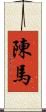 陳馬 Scroll