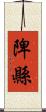 陴縣 Scroll