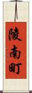 陵南町 Scroll