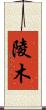 陵木 Scroll