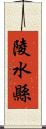 陵水縣 Scroll