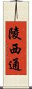 陵西通 Scroll