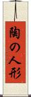陶の人形 Scroll