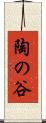 陶の谷 Scroll