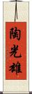 陶光雄 Scroll