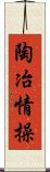 陶冶情操 Scroll