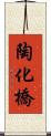 陶化橋 Scroll