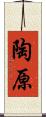 陶原 Scroll