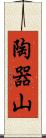 陶器山 Scroll