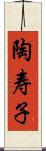 陶寿子 Scroll